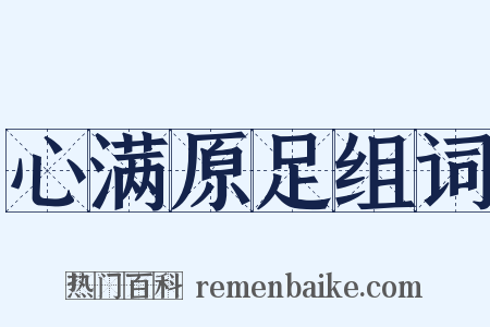 心满原足组词是什么意思的图片